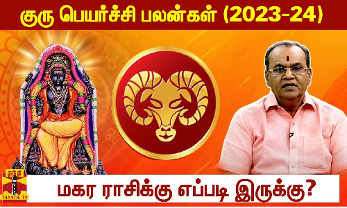 குரு பெயர்ச்சி பலன்கள் (2023-24)  - மகர ராசிக்கு எப்படி இருக்கு?