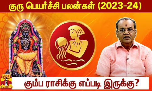 குரு பெயர்ச்சி பலன்கள் (2023-24)  - கும்ப ராசிக்கு எப்படி இருக்கு?