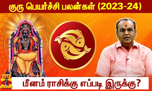 குரு பெயர்ச்சி பலன்கள் (2023-24)  - மீன ராசிக்கு எப்படி இருக்கு?