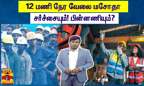 12 மணி நேர வேலை மசோதா- சர்ச்சையும்! பின்னணியும்?