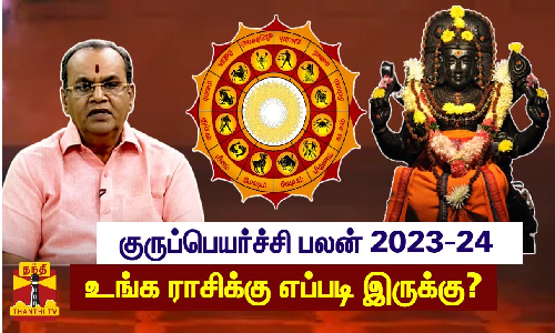 குருப்பெயர்ச்சி பலன் 2023-24 - உங்க ராசிக்கு எப்படி இருக்கு?