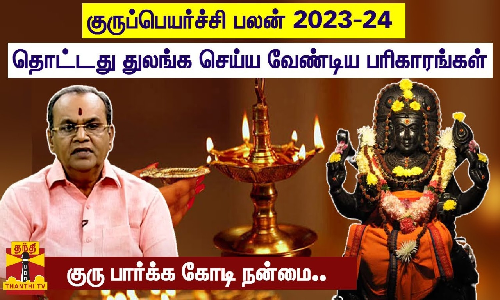 குருப்பெயர்ச்சி பலன் 2023-24 - தொட்டது துலங்க செய்ய வேண்டிய பரிகாரங்கள்
