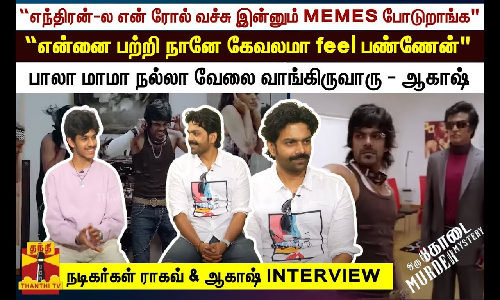 “எந்திரன்-ல என் ரோல் வச்சு இன்னும் MEMES போடுறாங்க”.. “என்னை பற்றி நானே கேவலமா feel பண்ணேன்” .. - நடிகர்கள் ராகவ் & ஆகாஷ் INTERVIEW