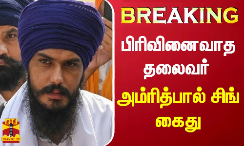 #BREAKING ||காலிஸ்தான் பிரிவினைவாத தலைவர் அம்ரித்பால் சிங் கைது..!