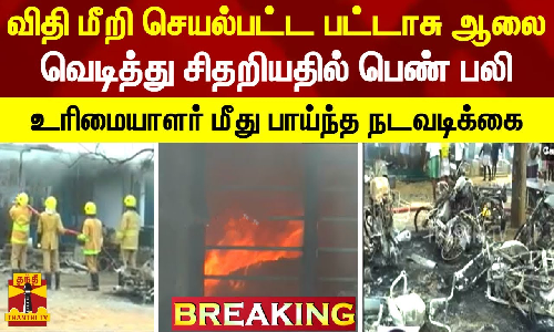 #BREAKING || விதி மீறி செயல்பட்ட பட்டாசு ஆலை.. வெடித்து சிதறியதில் பெண் பலி