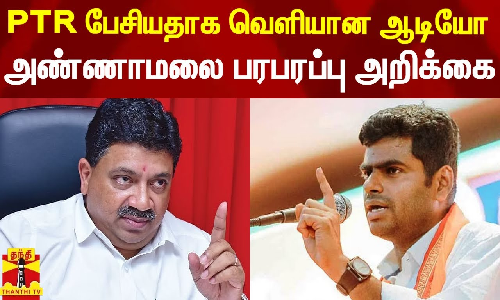 அமைச்சர் பிடிஆர் பேசியதாக ஆடியோ வெளியான விவகாரம்.. அண்ணாமலை புதிய அறிக்கை..!