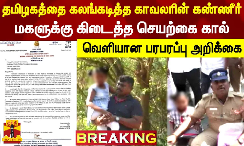 #BREAKING || தமிழகத்தையே கலங்கடித்த காவலரின் கண்ணீர்..மகளுக்கு கிடைத்த செயற்கை கால்
