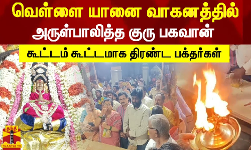 வெள்ளை யானை வாகனத்தில் அருள் பாலித்த குரு பகவான், கூட்டம் கூட்டமாக திரண்ட பக்தர்கள்..!