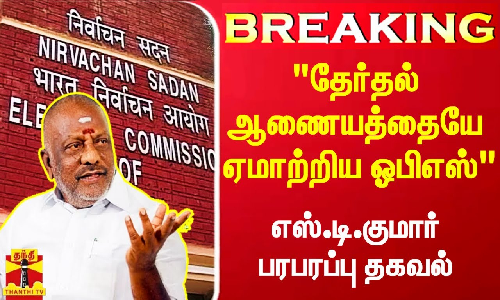 #Breaking|| தேர்தல் ஆணையத்தையே ஏமாற்றிய ஓபிஎஸ் - கர்நாடக அதிமுக செயலாளர் பரபரப்பு தகவல்
