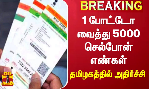 #BREAKING || ஒரே போட்டோ வைத்து 5000 செல்போன் எண்கள் - தமிழகத்தில் அதிர்ச்சி