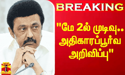 முதல்வர் ஸ்டாலின் வெளிநாடு பயணம்-மே 2ம் தேதி அதிகாரப்பூர்வ அறிவிப்பு