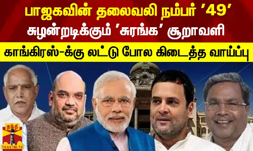 பாஜகவின் தலைவலி நம்பர் 49 - சுழன்றடிக்கும் சுரங்க சூறாவளி