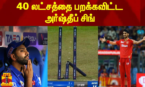 40 லட்சத்தை உடைத்து  பறக்கவிட்ட அர்ஷ்தீப் சிங்