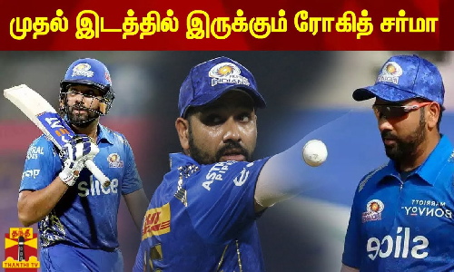 முதல் இடத்தில் இருக்கும் ரோகித் சர்மா முதல் இடத்தில் இருக்கும் ரோகித் சர்மா