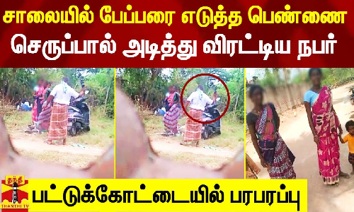 சாலையில் கிடந்த பேப்பரை எடுத்த பெண்ணை செருப்பால் அடித்து விரட்டிய நபர்.. பட்டுக்கோட்டையில் பரபரப்பு