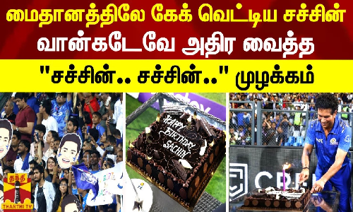 மைதானத்திலே கேக் வெட்டிய சச்சின்...வான்கடேவை அதிர வைத்த சச்சின்.. சச்சின்...முழக்கம்