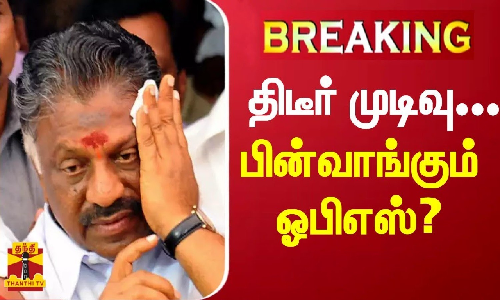 BREAKING ||  கர்நாடக தேர்தல்... வேட்பு மனுவை திரும்ப பெறும் ஓபிஎஸ் வேட்பாளர்?
