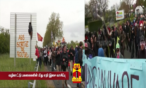 நெடுஞ்சாலைத் திட்டத்திற்கு எதிராக பிரான்ஸ் மக்கள் போராட்டம்... வழிகாட்டு பலகைகளின் மீது ஏறி இசை வாசிப்பு