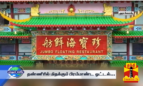 ஊர் விட்டு டூர் கிளம்பலாம் வாங்க... ஹாங்காங் நாட்டுக்கு ஜாலி பயணம்...