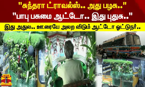 சுந்தரா ட்ராவல்ஸ்.. அது பழசு.. | பாபு பசுமை ஆட்டோ.. இது புதுசு.. | இது அதுல.. ஊரையே அலற விடும் ஆட்டோ ஓட்டுநர்..
