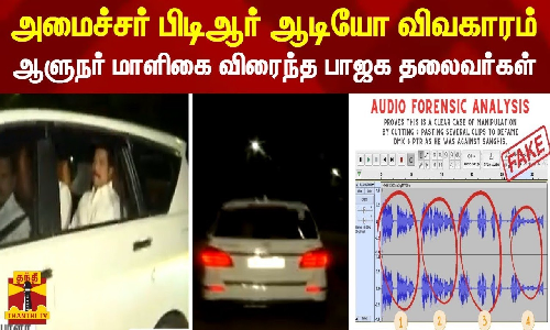 அமைச்சர் பிடிஆர் ஆடியோ விவகாரம்... ஆளுநர் மாளிகை விரைந்த பாஜக தலைவர்கள் அமைச்சர் பிடிஆர் ஆடியோ விவகாரம்... ஆளுநர் மாளிகை விரைந்த பாஜக தலைவர்கள்