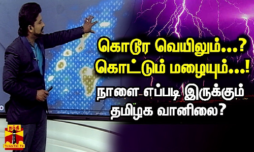 கொடூர வெயிலும்...?  கொட்டும் மழையும்...! நாளை எப்படி இருக்கும் தமிழக வானிலை?