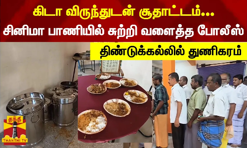 கிடா விருந்துடன் சூதாட்டம்... சினிமா பாணியில் சுற்றி வளைத்த போலீஸ் - திண்டுக்கலில் துணிகரம்