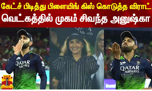 கேட்ச் பிடித்து பிளையிங் கிஸ் கொடுத்த விராட்.. வெட்கத்தில் முகம் சிவந்த அனுஷ்கா சர்மா