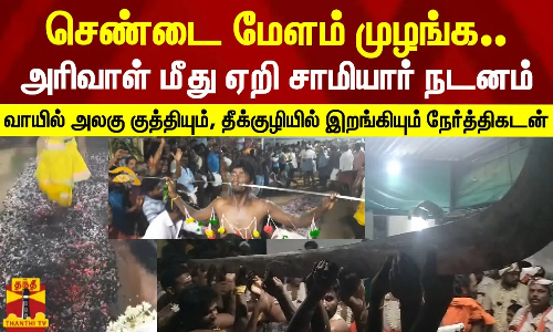 அரிவாள் மீது ஏறி சாமியார் நடனம்.. வாயில் அலகு குத்தியும் தீக்குழியில் இறங்கியும் நேர்த்திகடன்