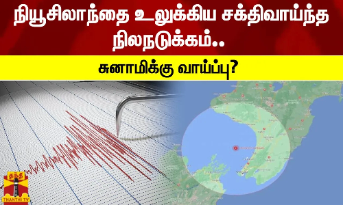 நியூசிலாந்தை உலுக்கிய சக்தி வாய்ந்த நிலநடுக்கம்... சுனாமிக்கு வாய்ப்பு?