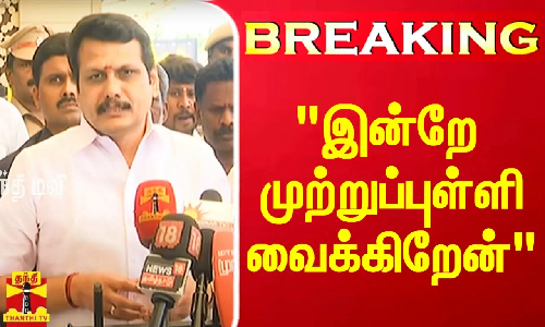 #Breaking|| இன்றே முற்றுப்புள்ளி வைக்கிறேன் - அமைச்சர் செந்தில்பாலாஜி அதிரடி பேட்டி
