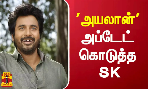 அயலான் அப்டேட் கொடுத்த சிவகார்த்திகேயன்