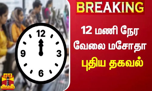 #BREAKING || 12 மணி நேர வேலை மசோதா சட்டத்துறைக்கு அனுப்பிவைப்பு