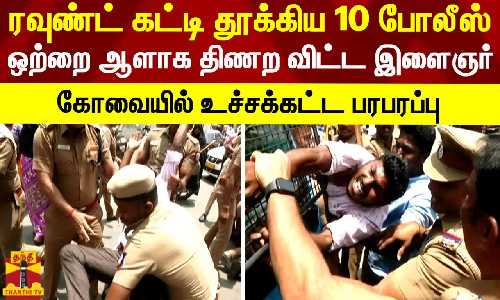 12 மணி நேர வேலை சட்டத்தை திரும்பப்பெற கோவையில் ஆர்ப்பாட்டம் - குண்டுகட்டாக கைது செய்த போலீசார்