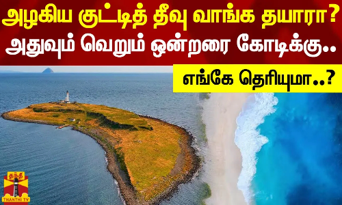 அழகிய குட்டித் தீவு வாங்க தயாரா..?அதுவும் வெறும் ஒன்றரை கோடிக்கு - எங்கே தெரியுமா..?
