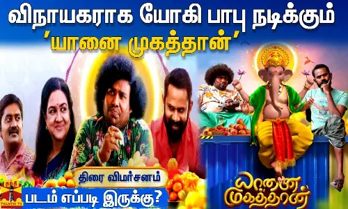விநாயகராக யோகி பாபு நடிக்கும் யானை முகத்தான் படம் எப்படி இருக்கு ..?