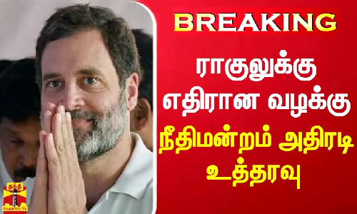BREAKING || ராகுலுக்கு எதிரான வழக்கு - நீதிமன்றம் அதிரடி உத்தரவு