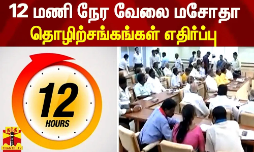 12 மணி நேர வேலை மசோதா - திமுக உள்ளிட்ட அனைத்து தொழிற்சங்கங்களும் எதிர்ப்பு
