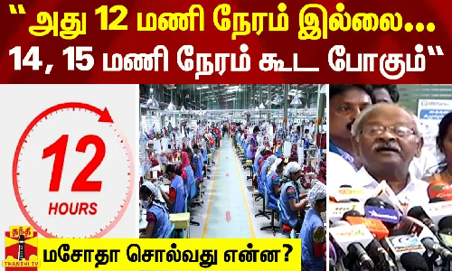 “அது 12 மணி நேரம் இல்லை... 14, 15 மணி நேரம் கூட போகும்“  - மசோதா சொல்வது என்ன?