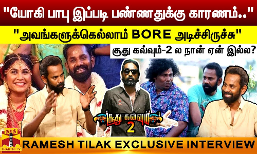 யோகி பாபு இப்படி பண்ணதுக்கு காரணம்..|அவங்களுக்கெல்லாம் BORE அடிச்சிருச்சு..|RAMESH TILAK INTERVIEW