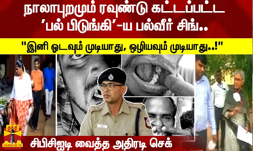 நாலாபுறமும் ரவுண்டு கட்டப்பட்ட பல் பிடுங்கி-ய பல்வீர் சிங்..   இனி ஓடவும் முடியாது, ஒளியவும் முடியாது..! - சிபிசிஐடி வைத்த அதிரடி செக்