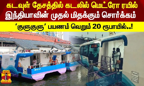 கடவுள் தேசத்தில் கடலில் மெட்ரோ ரயில் - இந்தியாவின் முதல் மிதக்கும் சொர்க்கம் .. குளுகுளு பயணம் வெறும் 20 ரூபாயில்..!