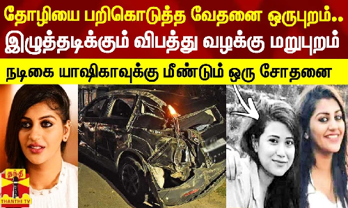 தோழியை பறிகொடுத்த வேதனை ஒருபுறம்.. இழுத்தடிக்கும் வழக்கு மறுபுறம்.. நடிகை யாஷிகாவுக்கு மீண்டும் ஒரு சோதனை