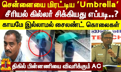 சென்னையை மிரட்டிய Umbrella சீரியல் கில்லர் சிக்கியது எப்படி..? காயமே இல்லாமல் சைலண்ட் கொலைகள் - திகில் பின்னணியை விவரிக்கும் சென்னை AC சென்னையை மிரட்டிய Umbrella சீரியல் கில்லர் சிக்கியது எப்படி..? காயமே இல்லாமல் சைலண்ட் கொலைகள் - திகில் பின்னணியை விவரிக்கும் சென்னை AC