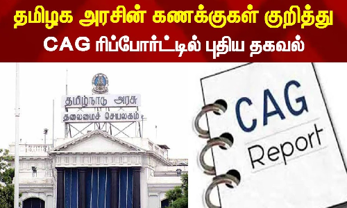 தமிழக அரசின் கணக்குகள் குறித்து CAG ரிப்போர்ட்டில் புதிய தகவல் தமிழக அரசின் கணக்குகள் குறித்து CAG ரிப்போர்ட்டில் புதிய தகவல்