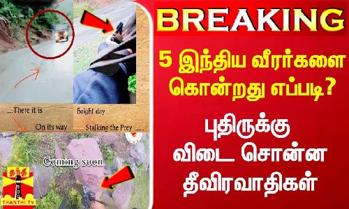 #Breaking|| 5 இந்திய ராணுவ வீரர்களை கொன்றது எப்படி? - தீவிரவாத அமைப்பு வெளியிட்ட பகீர் போட்டோக்கள்