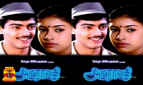 நவீன தொழில்நுட்பத்தில் மீண்டும் ரிலீசாக இருக்கும் அஜீத்தின் அமராவதி....அஜித் ரசிகர்கள் ஹாப்பி அண்ணாச்சி..!