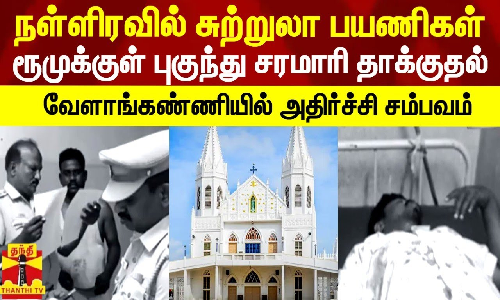 நள்ளிரவில் சுற்றுலா பயணிகள் ரூமுக்குள் புகுந்து சரமாரி தாக்குதல்-வேளாங்கண்ணியில் அதிர்ச்சி சம்பவம்