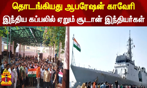 தொடங்கியது ஆபரேஷன் காவேரி... இந்திய கப்பலில் ஏறும் சூடான் இந்தியர்கள்