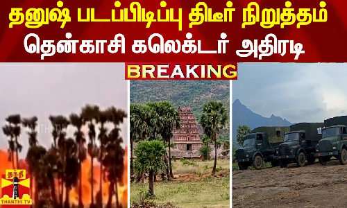 தனுஷ் படப்பிடிப்பு திடீர் நிறுத்தம்.. தென்காசி கலெக்டர் அதிரடி